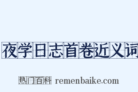 夜学日志首卷近义词是什么意思的图片